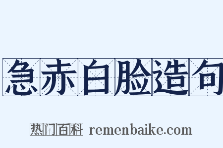 急赤白脸造句是什么意思的图片